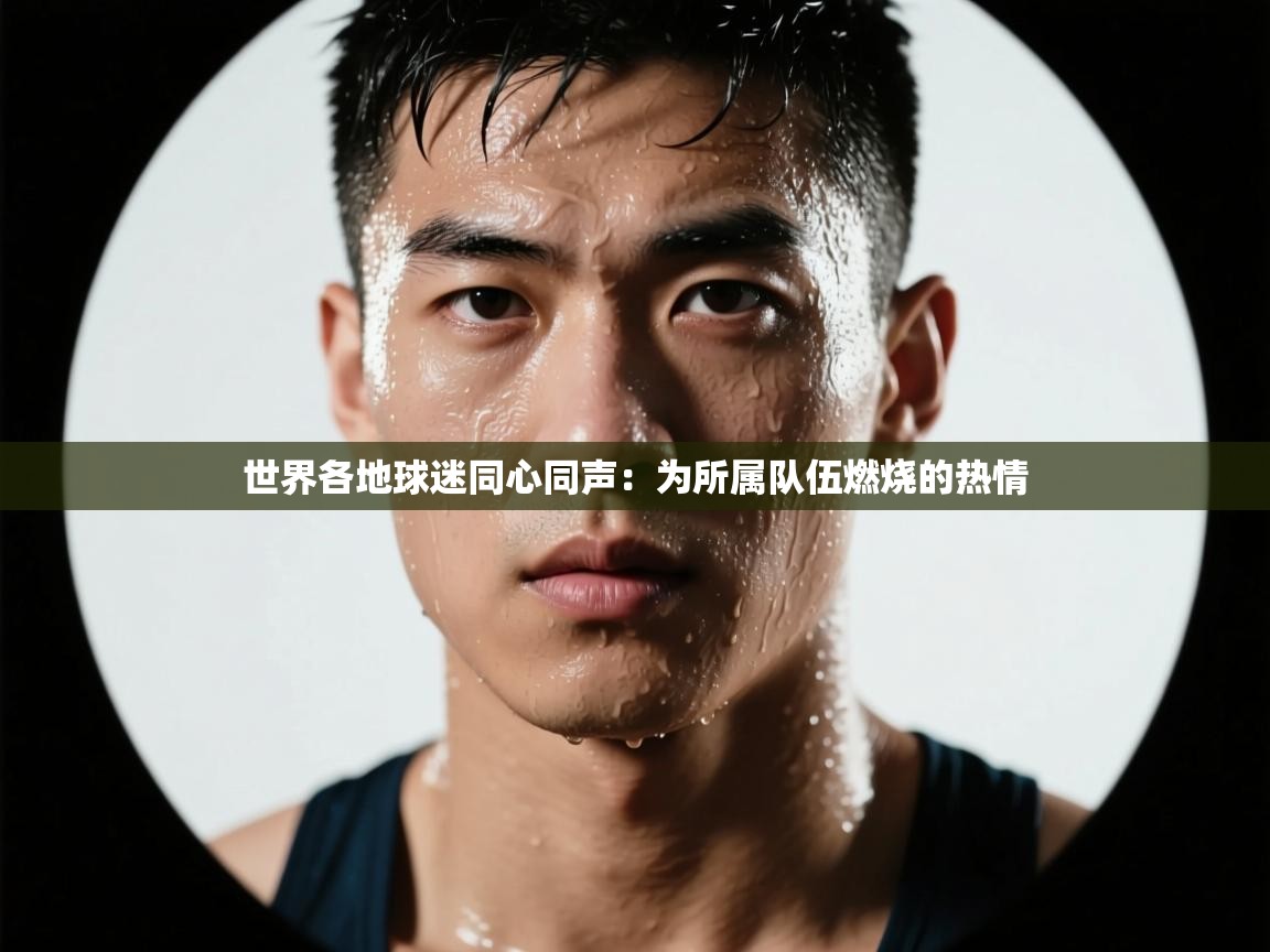 世界各地球迷同心同声：为所属队伍燃烧的热情  第2张