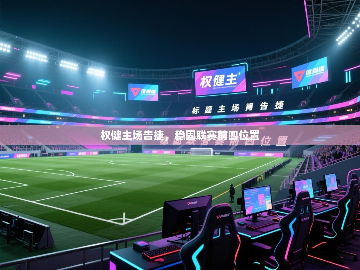 权健主场告捷,稳固联赛前四位置 第2张