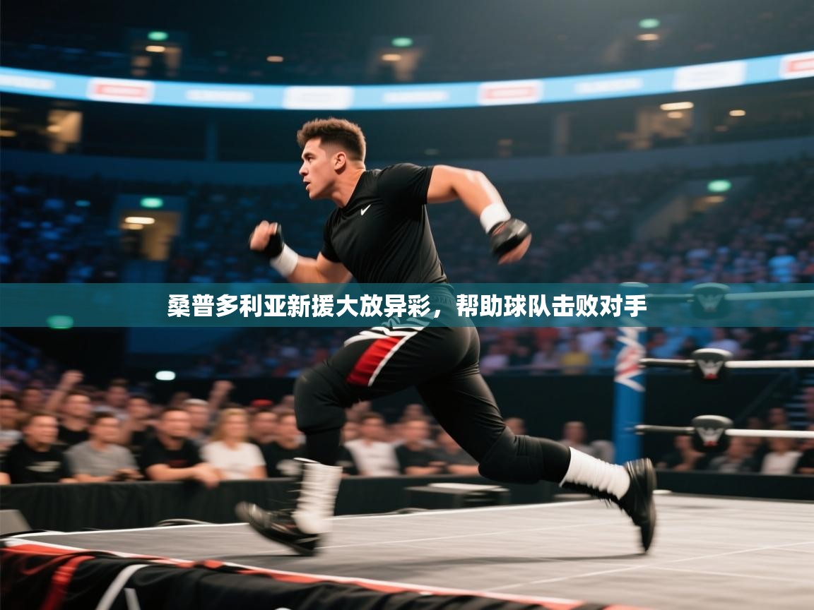 桑普多利亚新援大放异彩，帮助球队击败对手  第2张