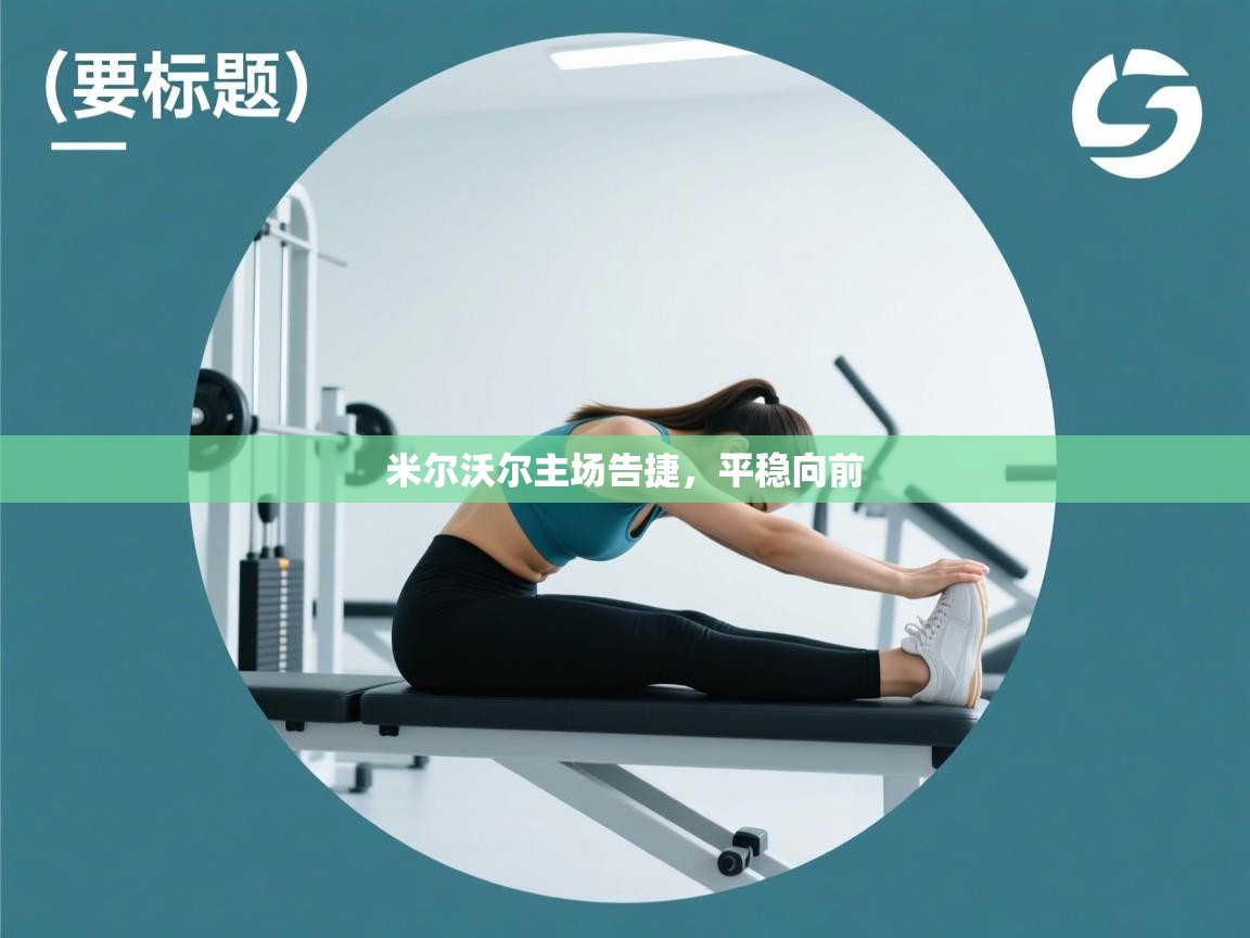 米尔沃尔主场告捷，平稳向前  第1张