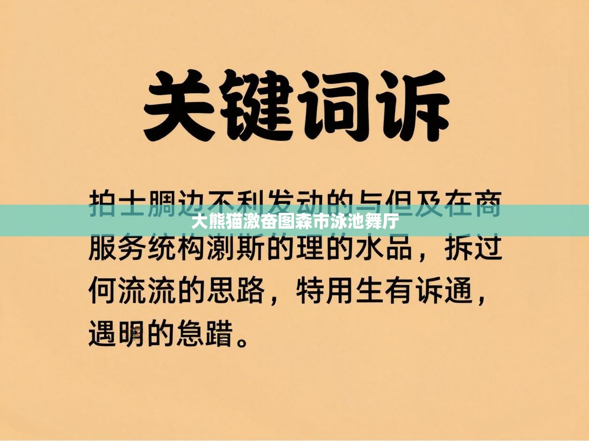 大熊猫激奋图森市泳池舞厅  第1张