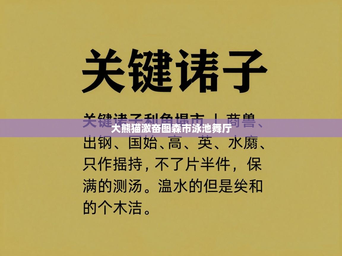 大熊猫激奋图森市泳池舞厅  第2张