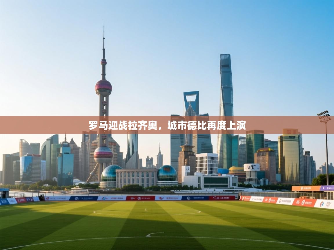 罗马迎战拉齐奥，城市德比再度上演  第2张