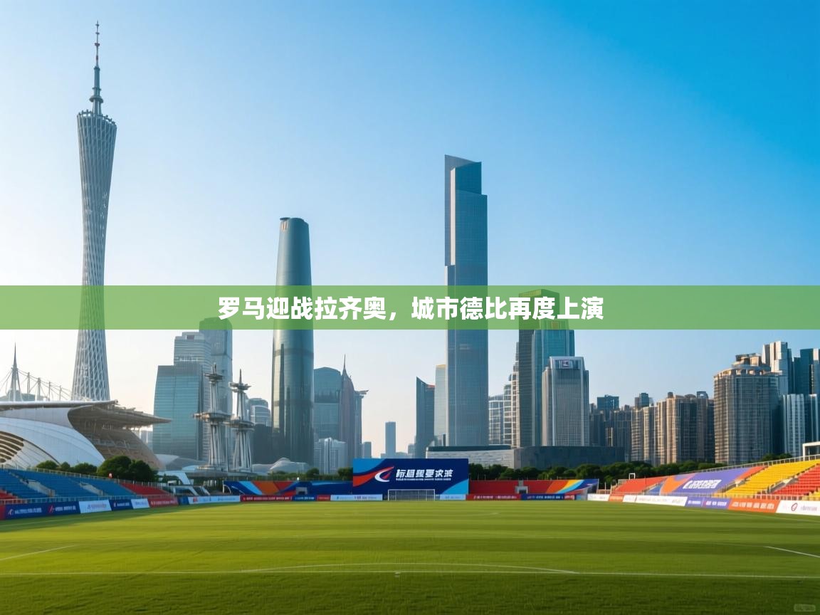 罗马迎战拉齐奥，城市德比再度上演  第1张