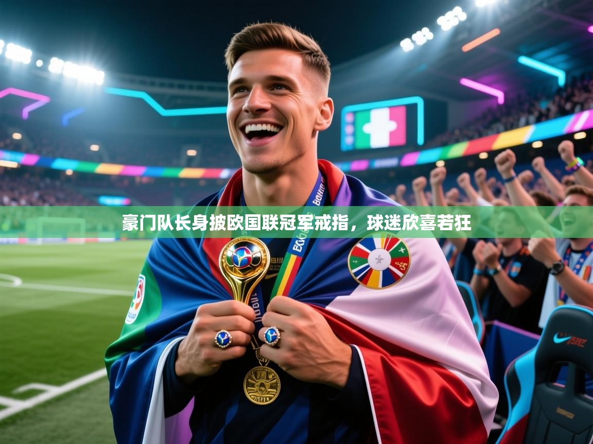 豪门队长身披欧国联冠军戒指，球迷欣喜若狂  第1张
