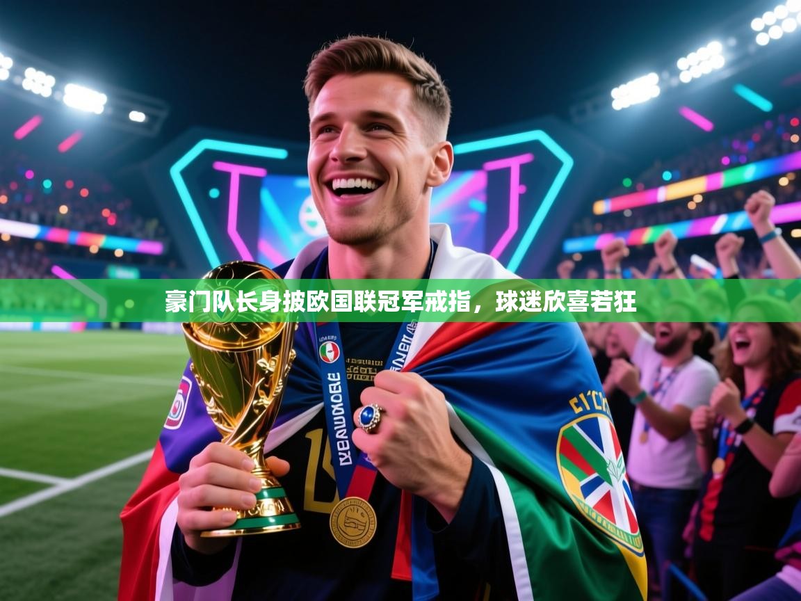 豪门队长身披欧国联冠军戒指，球迷欣喜若狂  第2张
