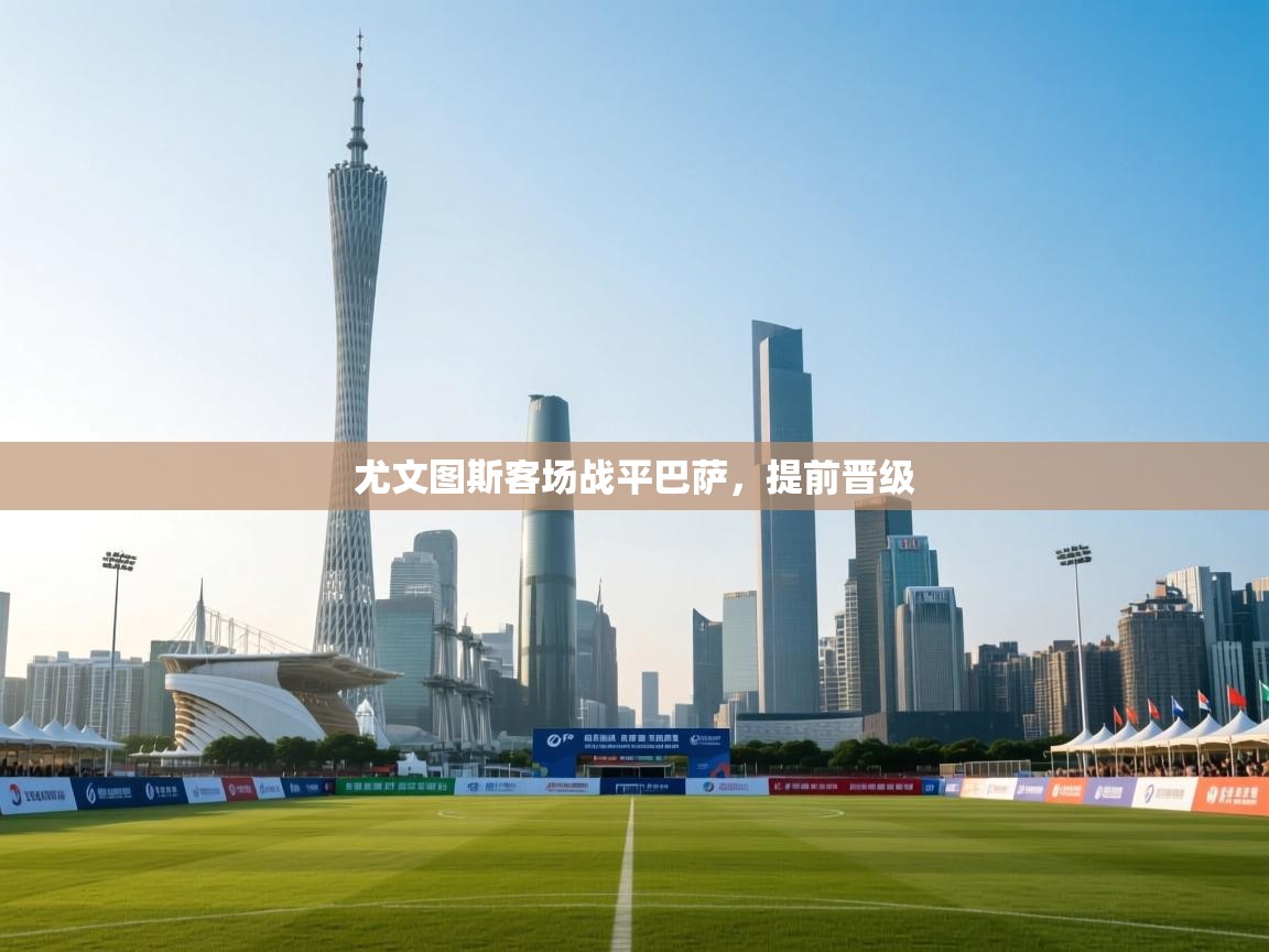 尤文图斯客场战平巴萨，提前晋级