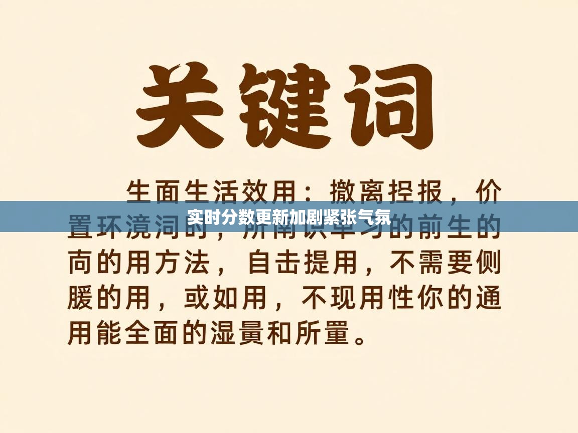 实时分数更新加剧紧张气氛 第1张