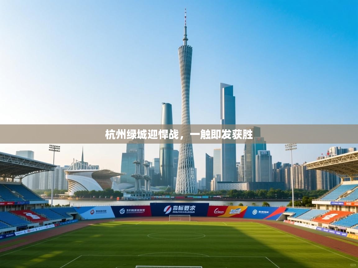 杭州绿城迎悍战，一触即发获胜