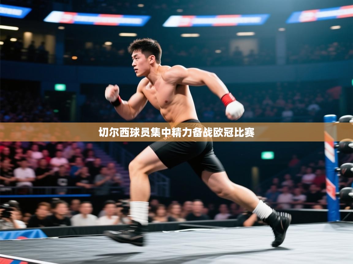 切尔西球员集中精力备战欧冠比赛  第2张