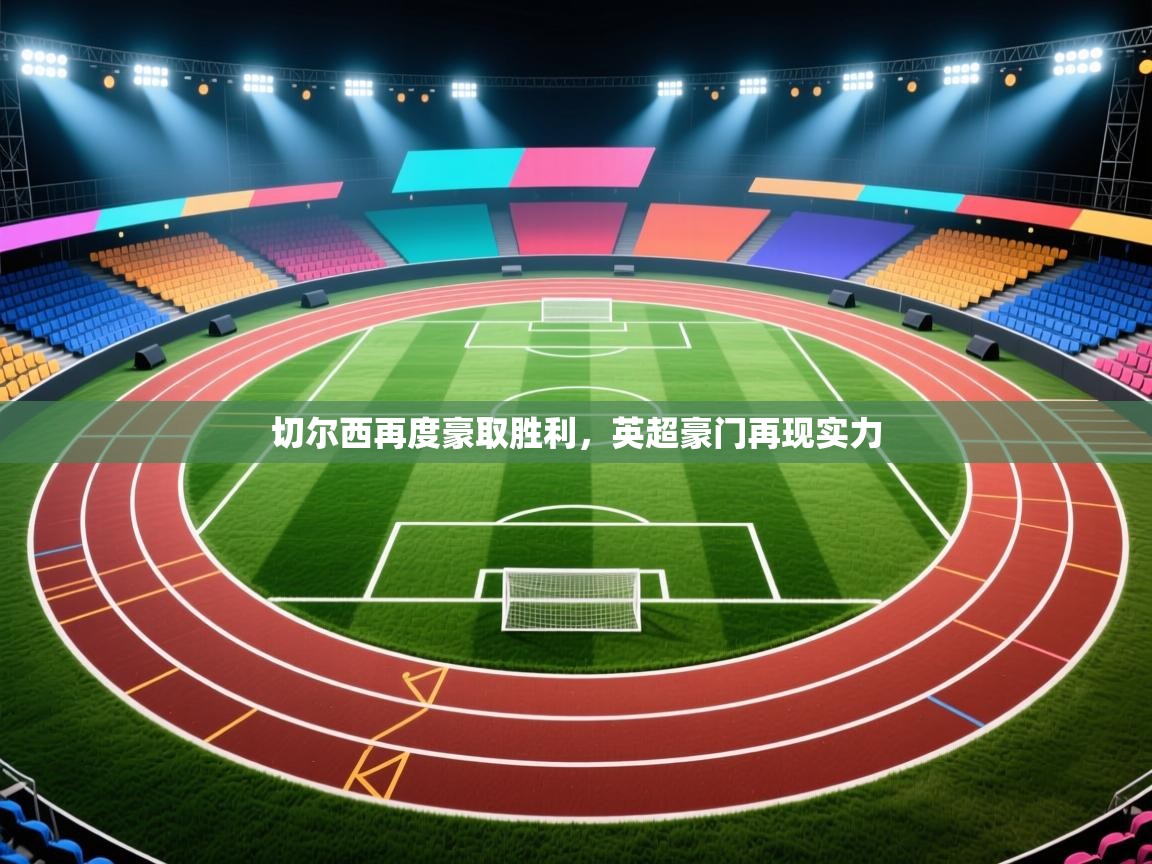 切尔西再度豪取胜利，英超豪门再现实力  第2张