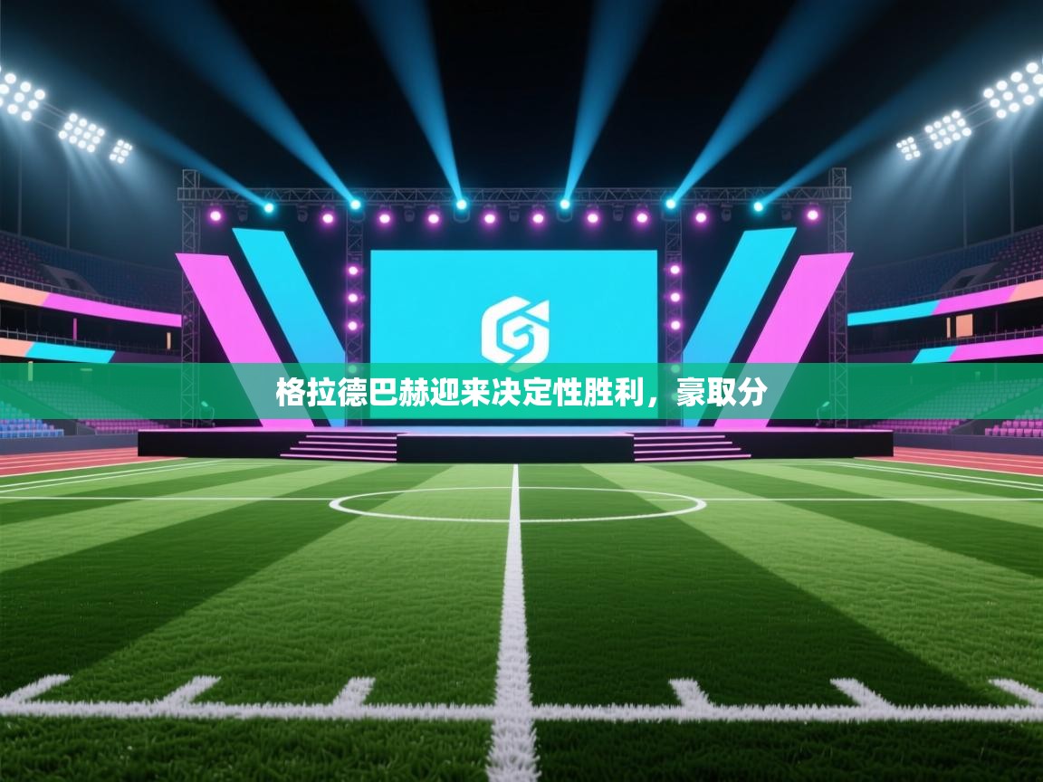 格拉德巴赫迎来决定性胜利,豪取分 第2张