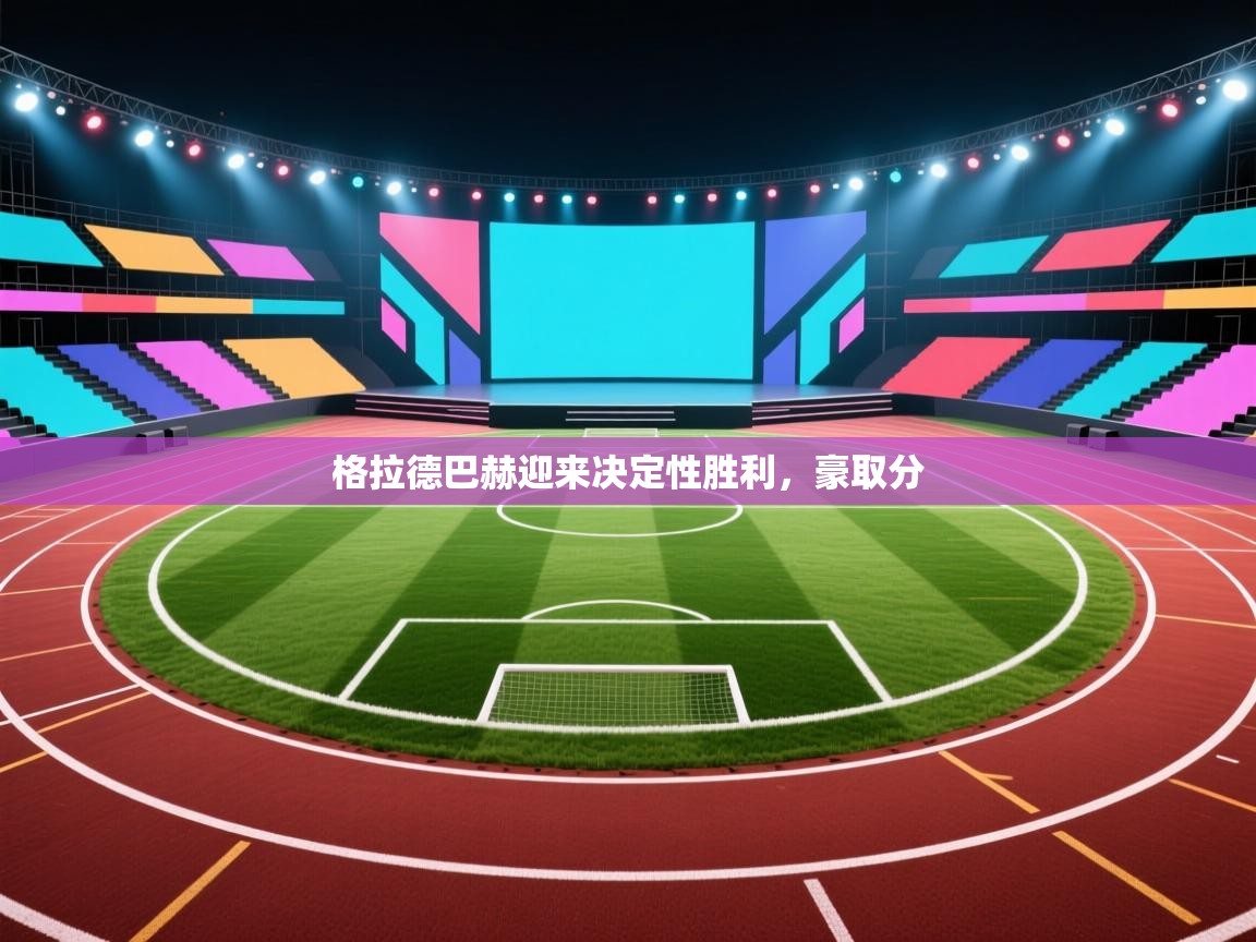 格拉德巴赫迎来决定性胜利,豪取分 第1张