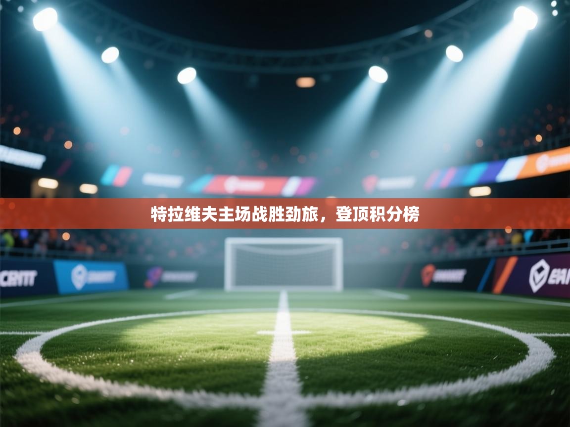 特拉维夫主场战胜劲旅,登顶积分榜 第2张