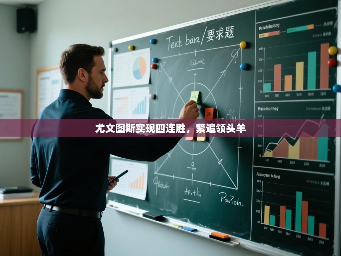 尤文图斯实现四连胜，紧追领头羊  第1张