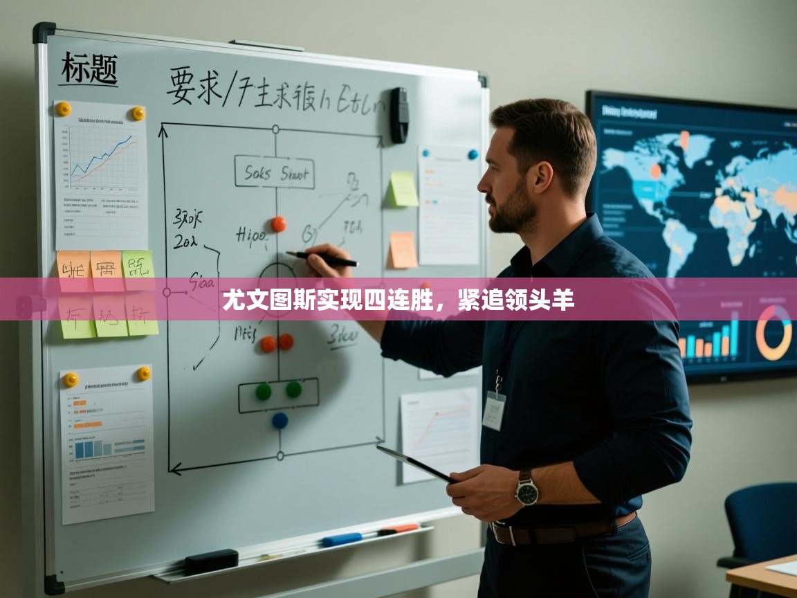 尤文图斯实现四连胜，紧追领头羊  第2张