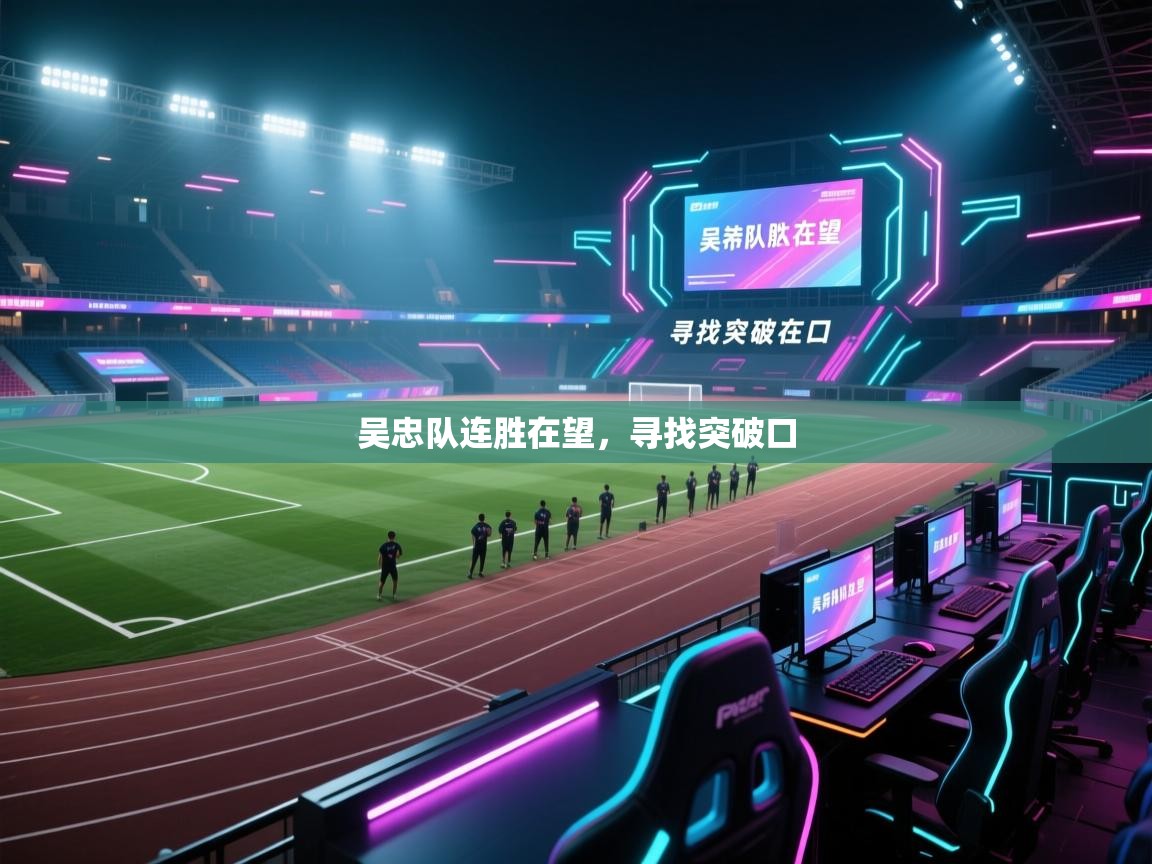 吴忠队连胜在望，寻找突破口  第1张