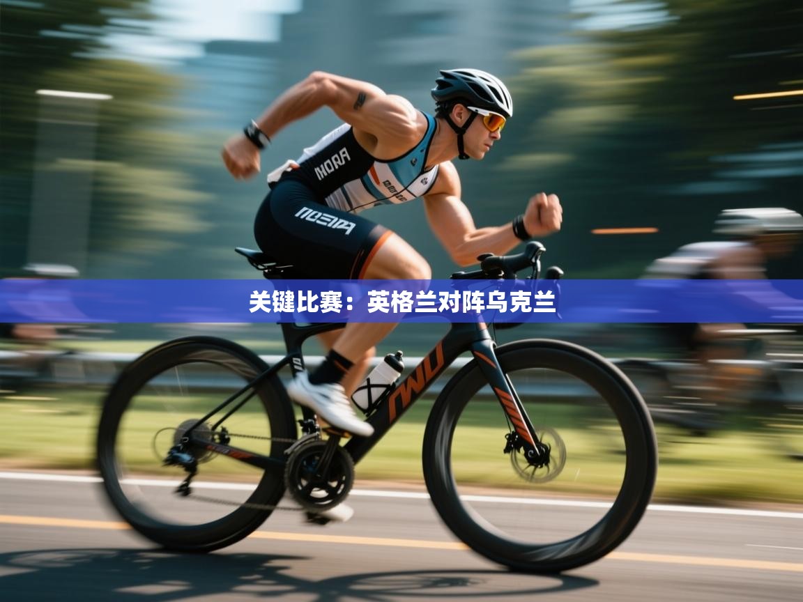 关键比赛：英格兰对阵乌克兰  第1张