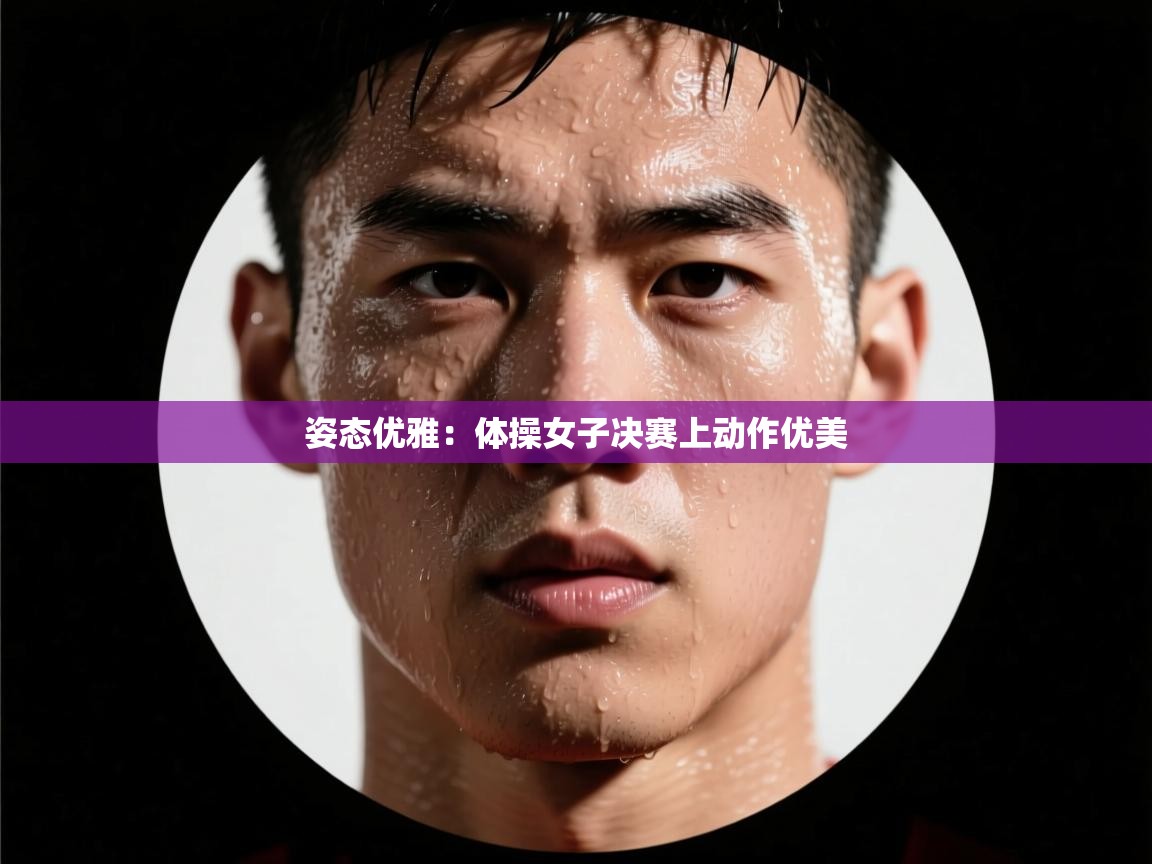 姿态优雅:体操女子决赛上动作优美 第2张