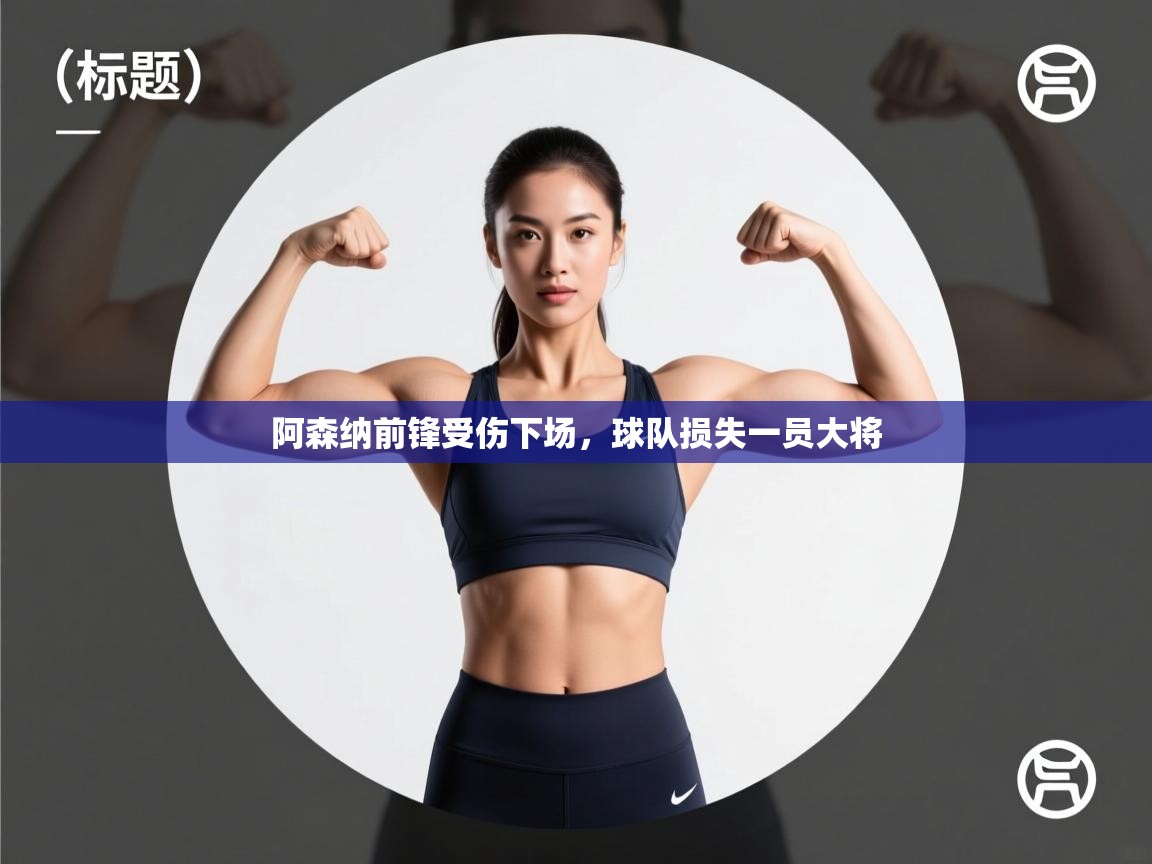阿森纳前锋受伤下场，球队损失一员大将  第1张