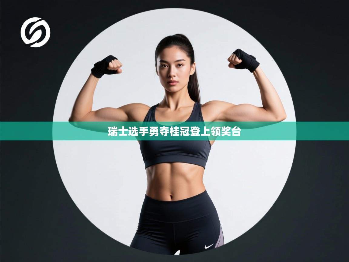 瑞士选手勇夺桂冠登上领奖台