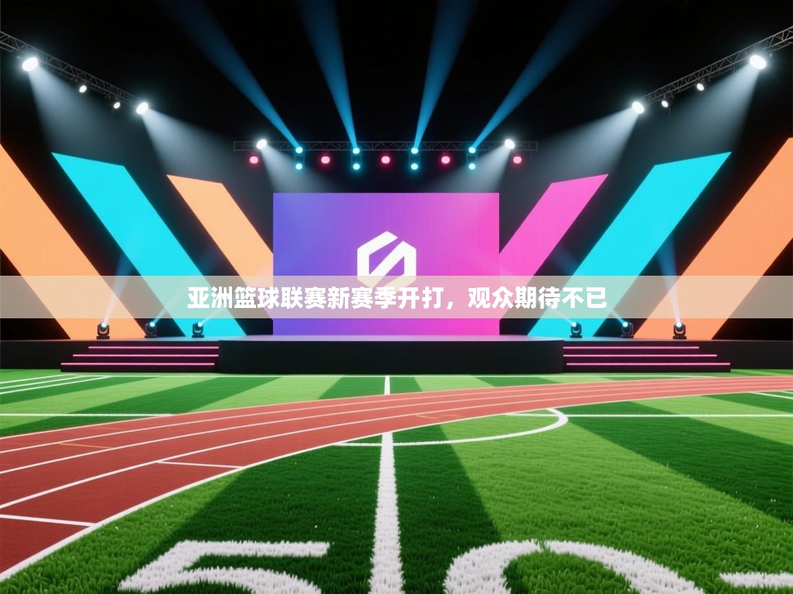 亚洲篮球联赛新赛季开打,观众期待不已 第1张