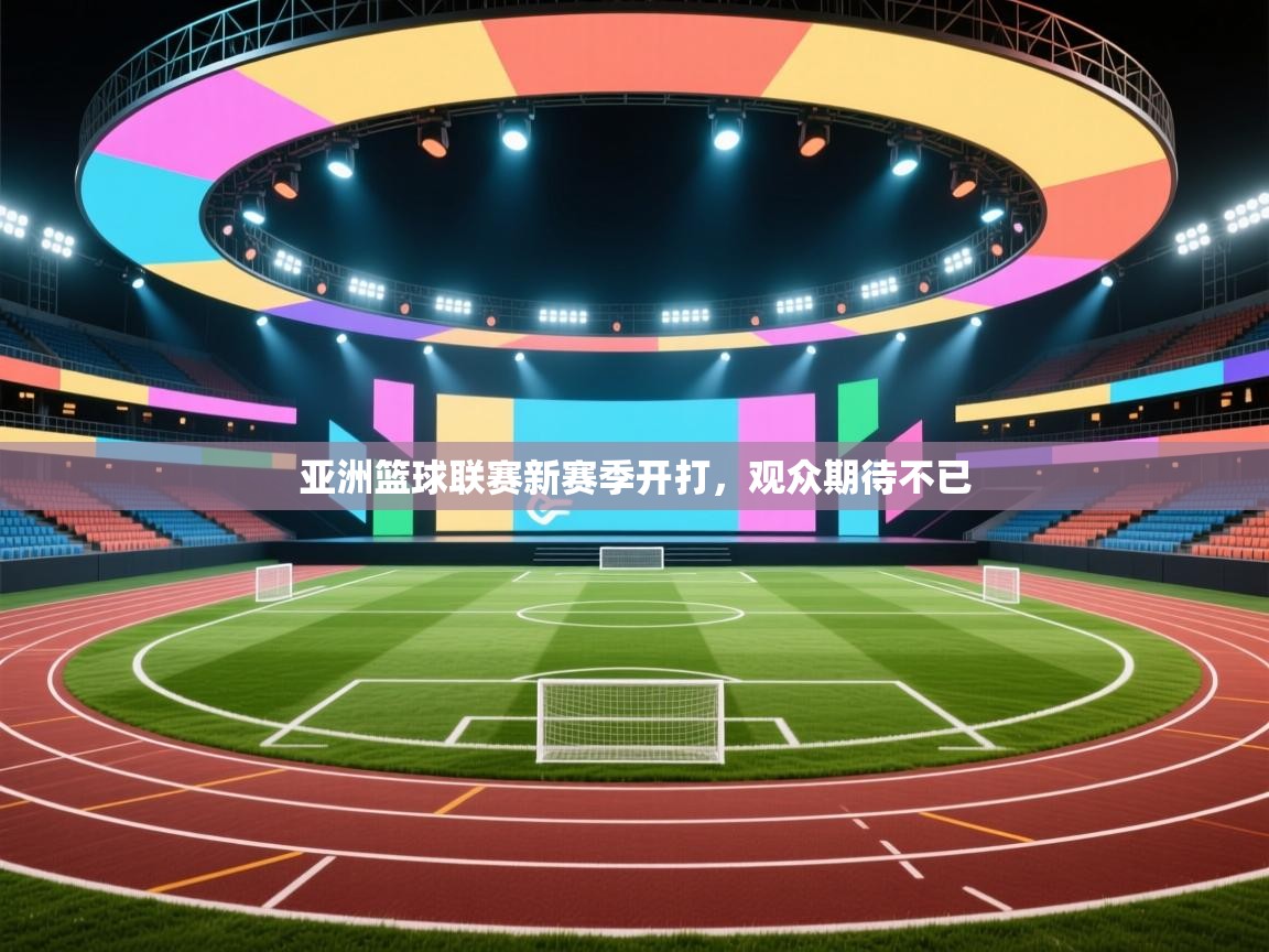 亚洲篮球联赛新赛季开打,观众期待不已 第2张