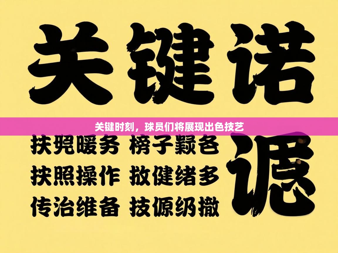 关键时刻，球员们将展现出色技艺