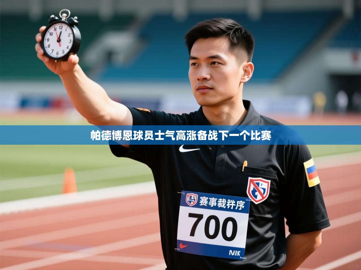 帕德博恩球员士气高涨备战下一个比赛  第1张