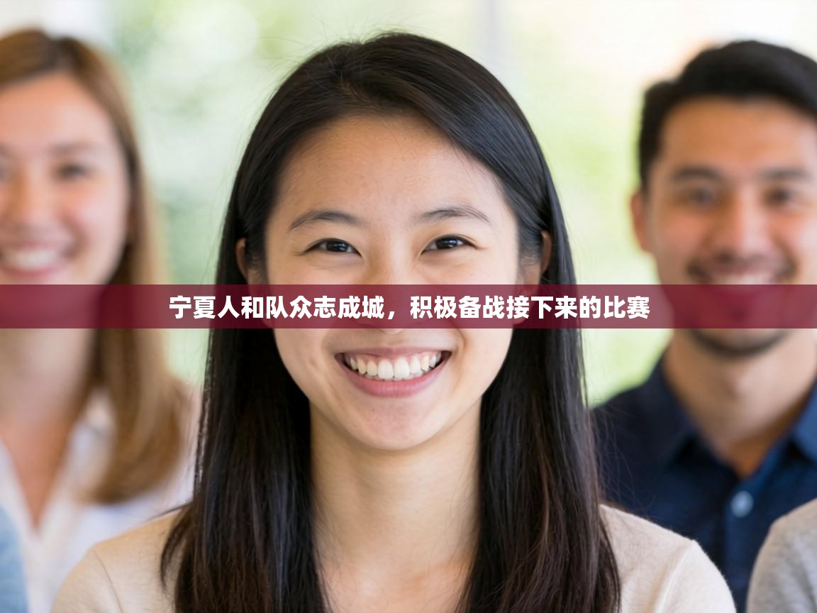 宁夏人和队众志成城，积极备战接下来的比赛  第2张